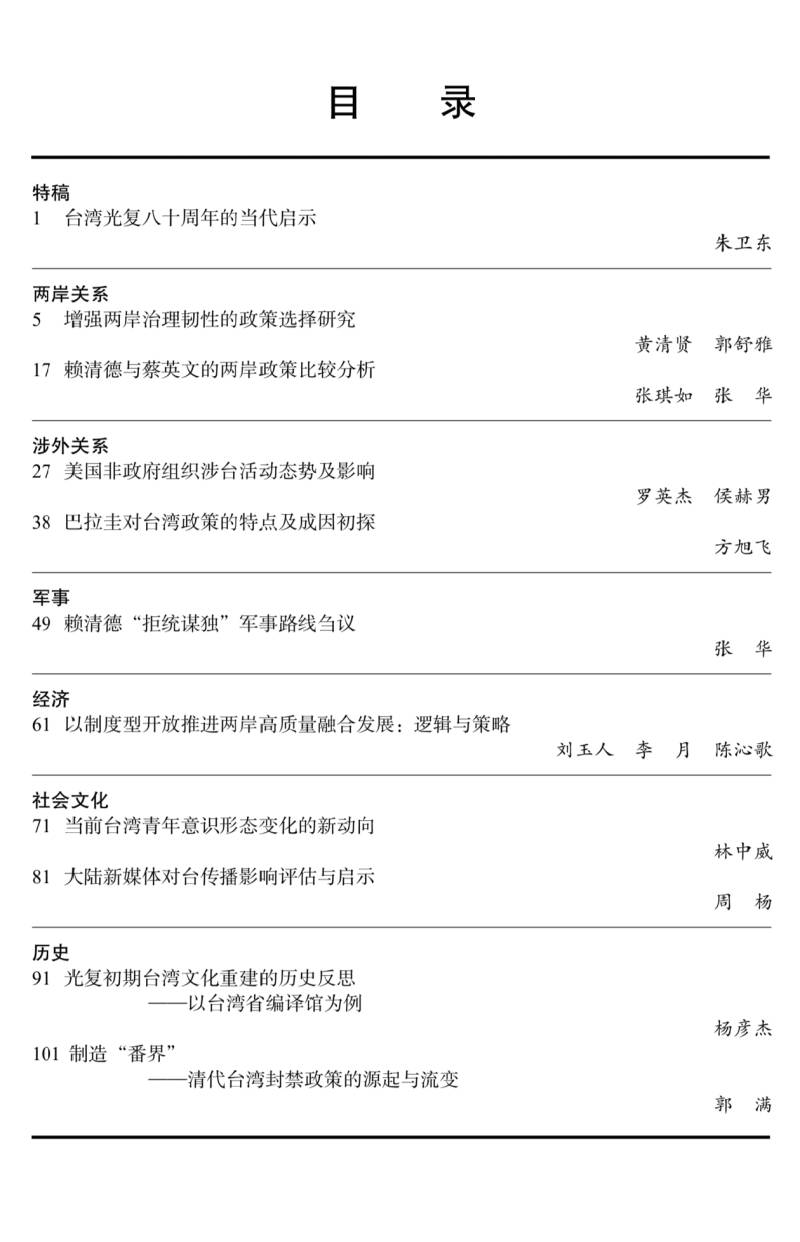 台湾研究》2025年第6期目录摘要